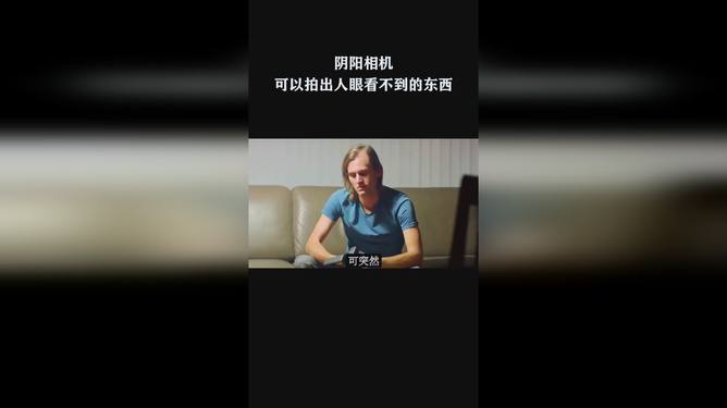 被诅咒的相机，揭示人眼难以触及的神秘面纱