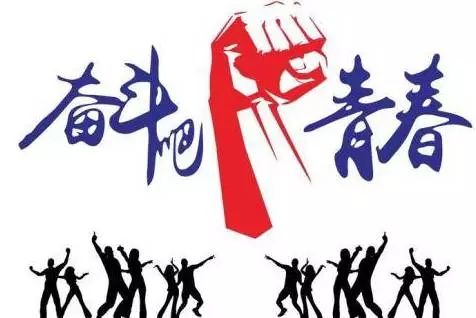 青春激荡，自强不息勇攀高峰！奋进号角吹响冲锋号——加油奥利给精神长存心间。