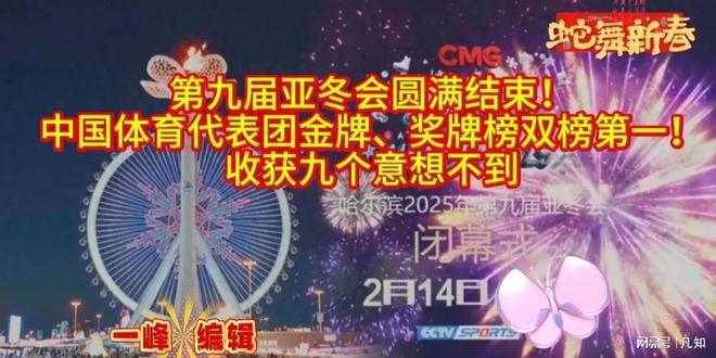 第九届亚洲冬季运动会闭幕式，荣耀时刻，期待未来！激情与梦想的完美交融。