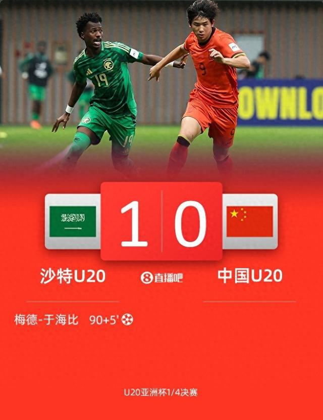 U20国足遭沙特绝杀，痛失世青赛资格！青春风暴下的遗憾与反思