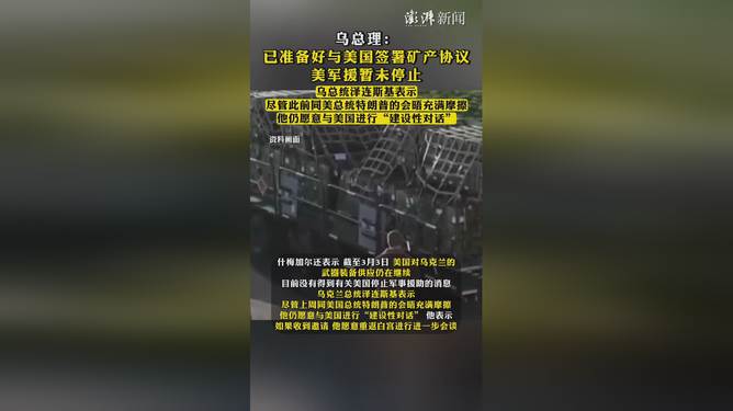 乌总理蓄势待发，矿产协议签署在即，中美合作新篇章即将开启？深度解析背后的机遇与挑战！标题包含情绪词和悬念。