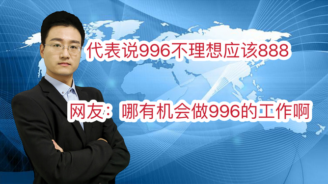 震惊！代表发声，9点至午夜工作不可持续，呼吁实行8小时工作制！