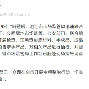 湛江保水虾仁惊现质量问题，监管部门紧急介入责令停售！究竟发生了什么？使用攻略深度解读。