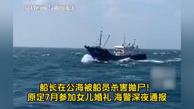 震惊公海惨案，船长遭遇不测，凶手残忍抛尸深海！深度揭秘事件内幕。